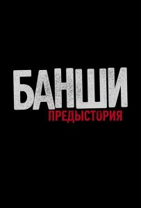 Банши: Предыстория 1 cезон (2013)